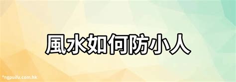 防小人風水|辦公室如何防小人？風水專家教你輕鬆化解小人之術 